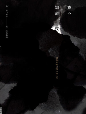 cover image of 我不知道夜